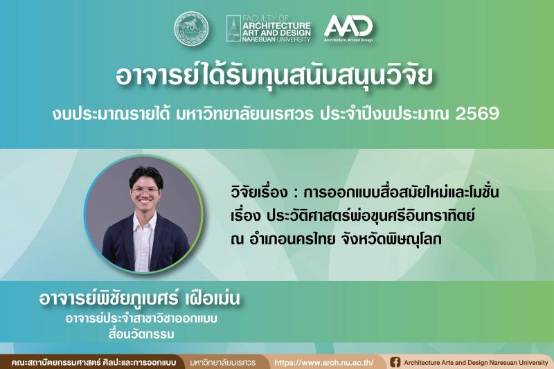  อาจารย์พิชัยภูเบศร์ เฝือเม่น  ได้รับทุนโครงการวิจัยงบประมาณรายได้มหาวิทยาลัยนเรศวร ประจำปีงบประมาณ 2569
