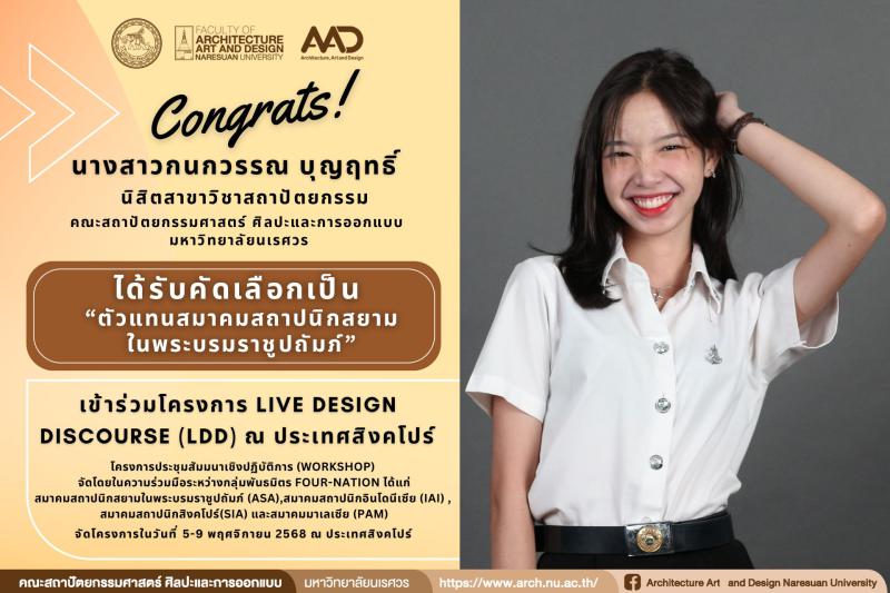 นิสิตสาขาสถาปัตยกรรม ได้รับคัดเลือกเป็น“ตัวแทนสมาคมสถาปนิกสยาม ในพระบรมราชูปถัมภ์” เพื่อเข้าร่วมโครงการ Live Design Discourse 2025 (LDD) ณ ประเทศสิงคโปร์ 