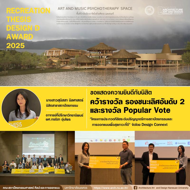 นางสาวสุนิสสา นิลศาสตร์ คว้ารางวัลรองชนะเลิศอันดับ 2 และรางวัล Popular Vote โครงการ “ReCreation Thesis Design D Award 2025