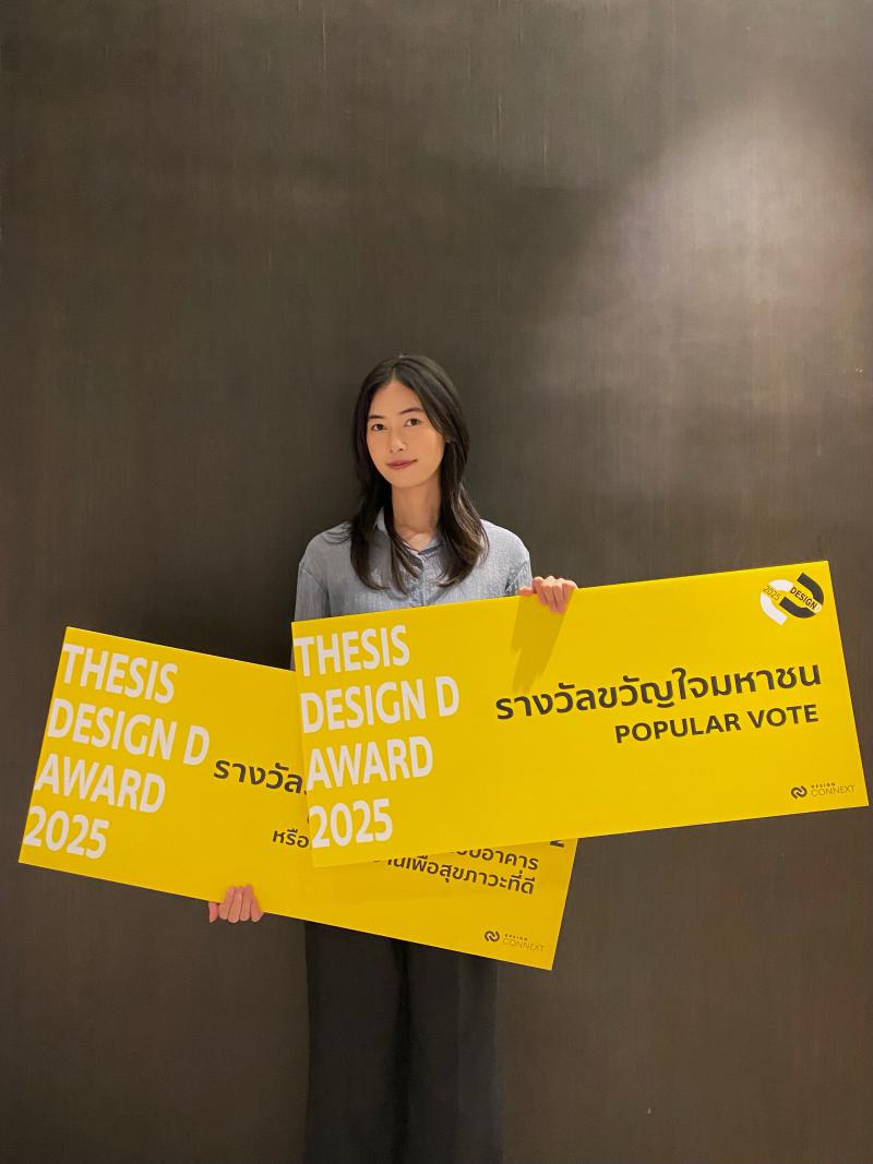 นางสาวสุนิสสา นิลศาสตร์ คว้ารางวัลรองชนะเลิศอันดับ 2 และรางวัล Popular Vote โครงการ “ReCreation Thesis Design D Award 2025