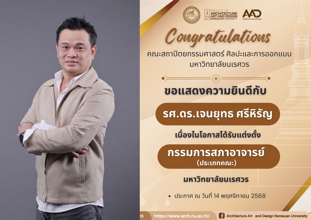 รศ.ดร.เจนยุทธ ศรีหิรัญ ได้รับแต่งตั้งเป็น “กรรมการสภาอาจารย์ ประเภทคณะ” มหาวิทยาลัยนเรศวร 