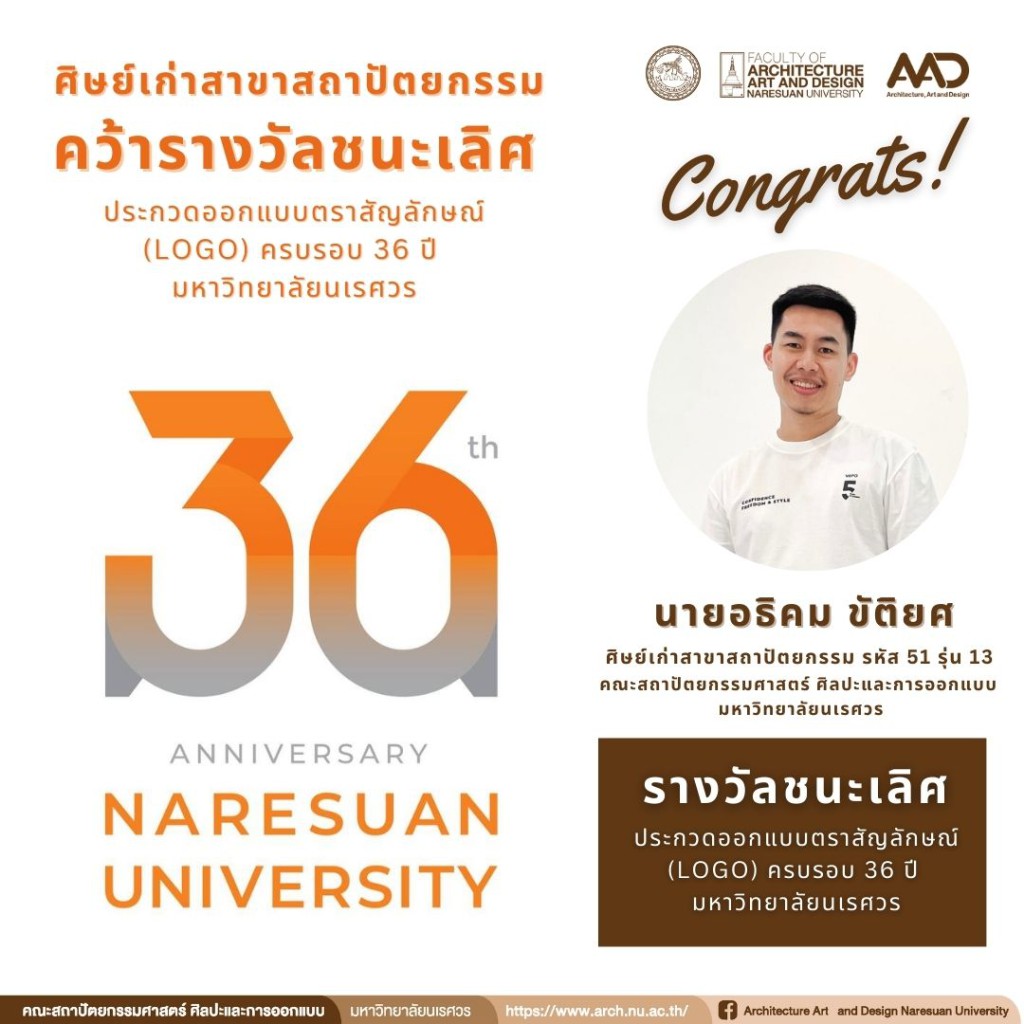 นายอธิคม ขัติยศ (ศิษย์เก่าสาขาสถาปัตยกรรม) คว้ารางวัลชนะเลิศ ประกวดตราสัญลักษณ์ (Logo) ครบรอบ 36 ปี แห่งการสถาปนามหาวิทยาลัยนเรศวร 