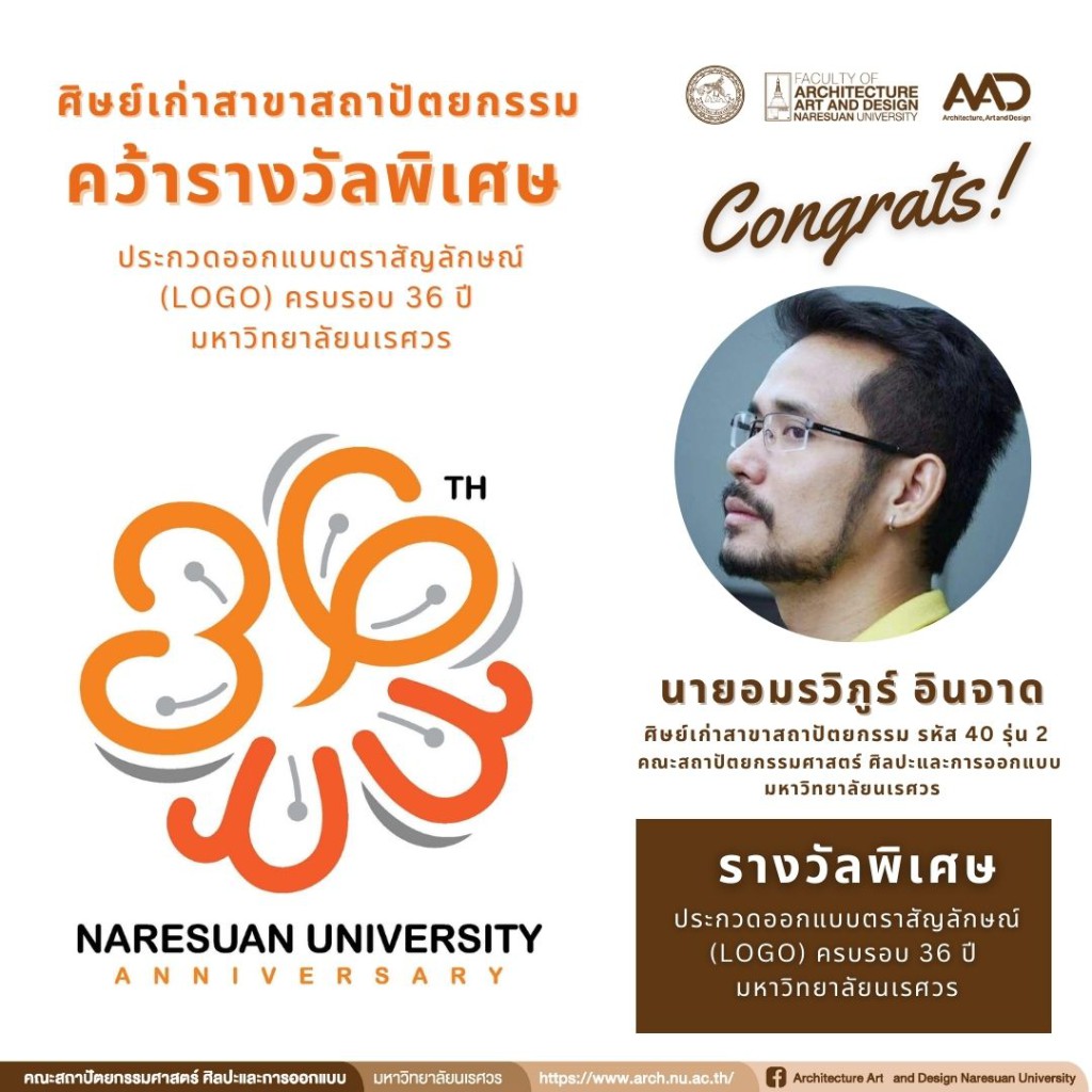 นายอมรวิภูร์ อินจาด (ศิษย์เก่าสาขาสถาปัตยกรรม) คว้ารางวัลพิเศษ ประกวดตราสัญลักษณ์ (Logo) ครบรอบ 36 ปี แห่งการสถาปนามหาวิทยาลัยนเรศวร