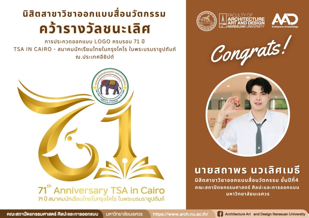 นิสิตสาขาวิชาออกแบบสื่อนวัตกรรม คว้ารางวัลชนะเลิศ การประกวดออกแบบ Logo ครบรอบ 71 ปี  TSA in Cairo - สมาคมนักเรียนไทยในกรุงไคโร ใน พระบรมราชูปถัมภ์  ณ.ประเทศอียิปต์