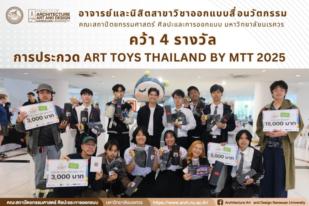 นิสิตและอาจารย์  สาขาวิชาออกแบบสื่อนวัตกรรม คว้า 4 รางวัล ในการประกวด Art toys Thailand by MTT 2025