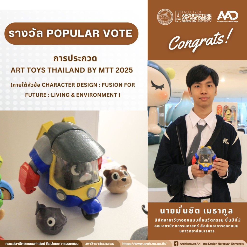 นิสิตและอาจารย์  สาขาวิชาออกแบบสื่อนวัตกรรม คว้า 4 รางวัล ในการประกวด Art toys Thailand by MTT 2025