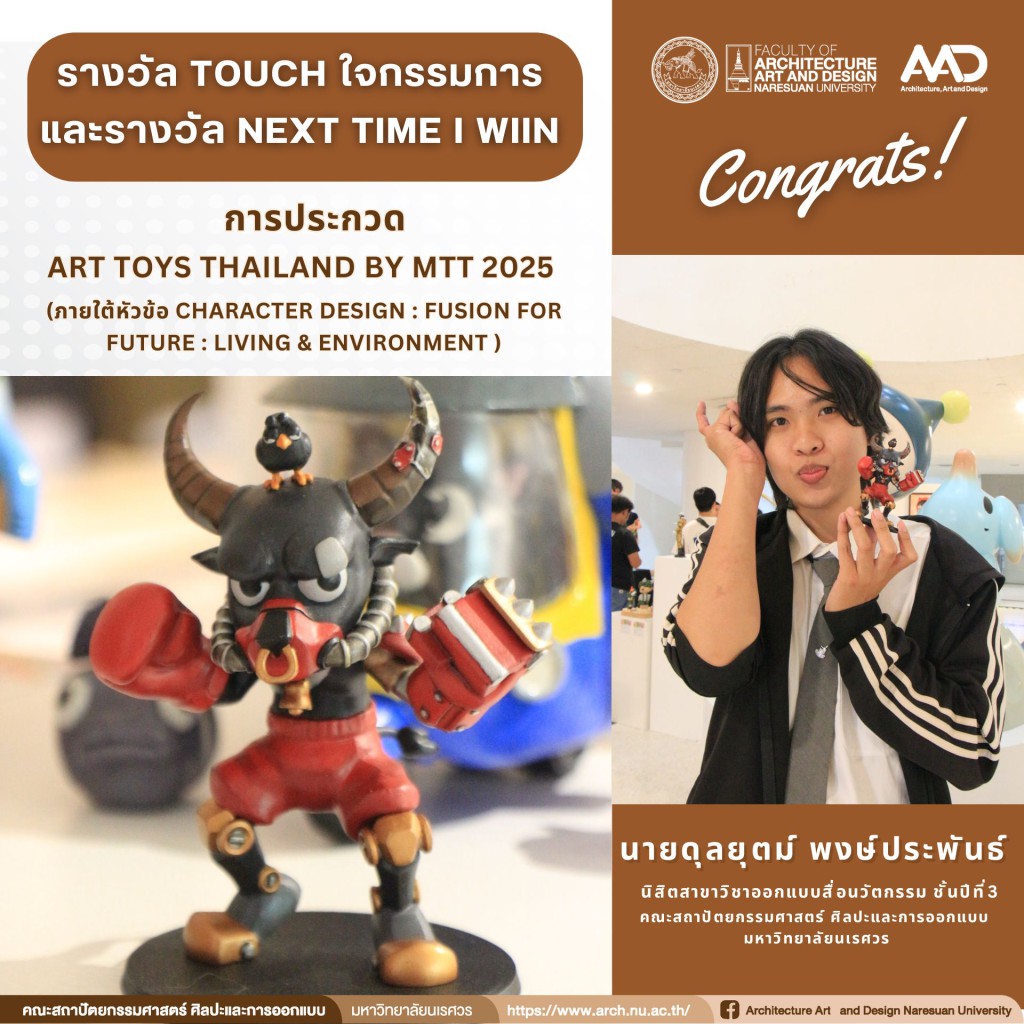 นิสิตและอาจารย์  สาขาวิชาออกแบบสื่อนวัตกรรม คว้า 4 รางวัล ในการประกวด Art toys Thailand by MTT 2025
