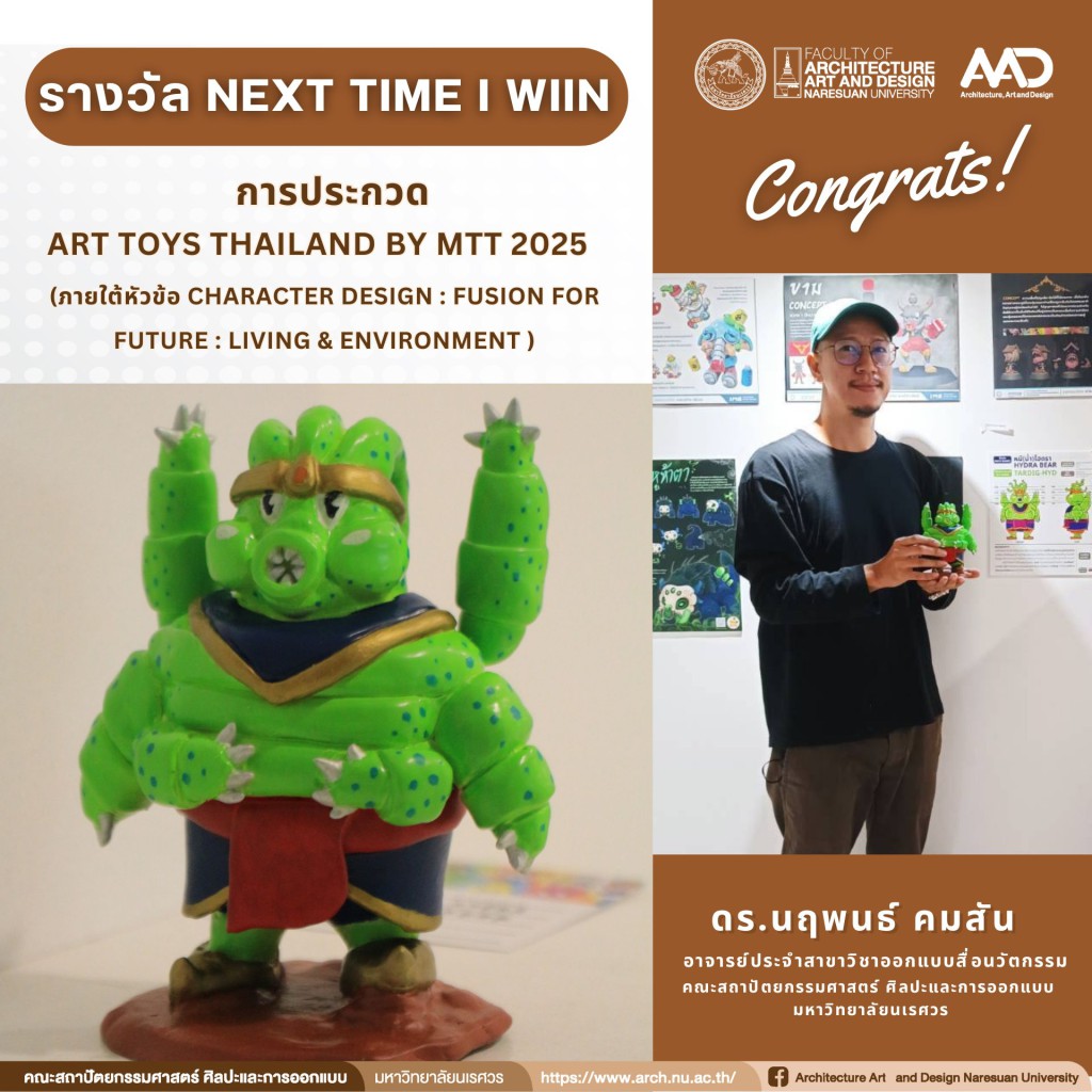 นิสิตและอาจารย์  สาขาวิชาออกแบบสื่อนวัตกรรม คว้า 4 รางวัล ในการประกวด Art toys Thailand by MTT 2025