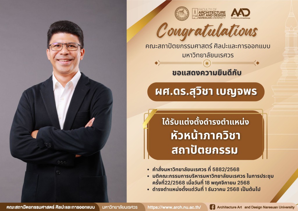 ผศ.ดร.สุวิชา เบญจพร ได้รับแต่งตั้งให้ดำรงตำแหน่ง หัวหน้าภาควิชาสถาปัตยกรรม