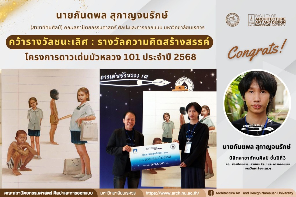 นิสิตสาขาวิชาทัศนศิลป์ คว้ารางวัลชนะเลิศ : รางวัลความคิดสร้างสรรค์  “ดาวเด่นบัวหลวง 101” ประจำปี 2568
