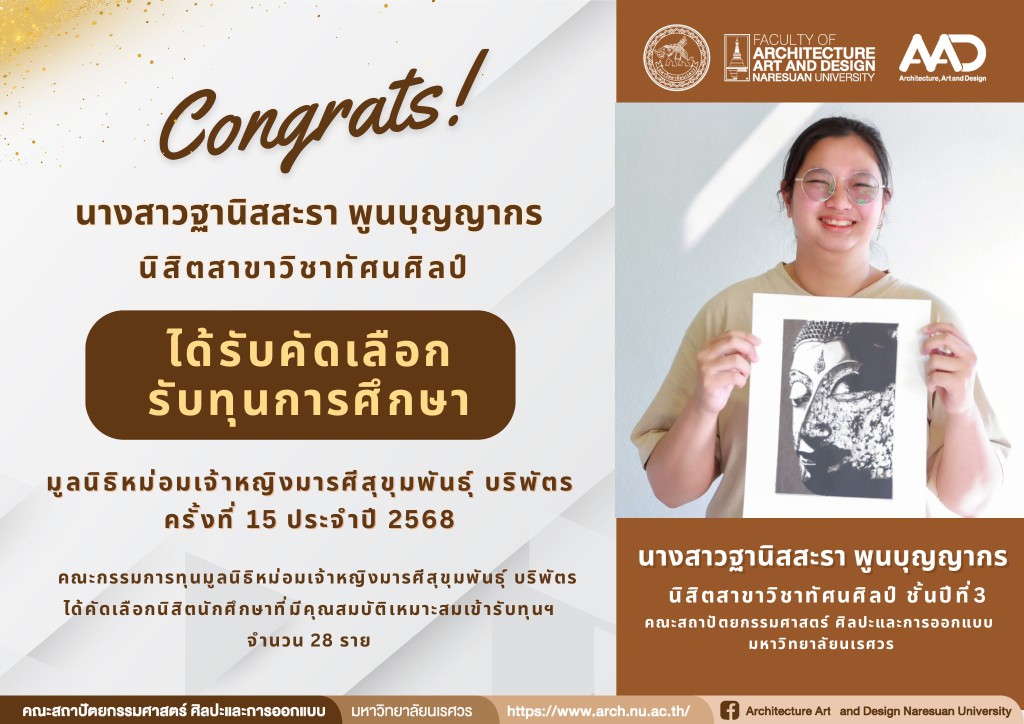 นางสาวฐานิสสะรา พูนบุญญากร  ได้รับทุนมูลนิธิหม่อมเจ้าหญิงมารศีสุขุมพันธ์ุ บริพัตร ครั้งที่ 15 ประจำปี 2568