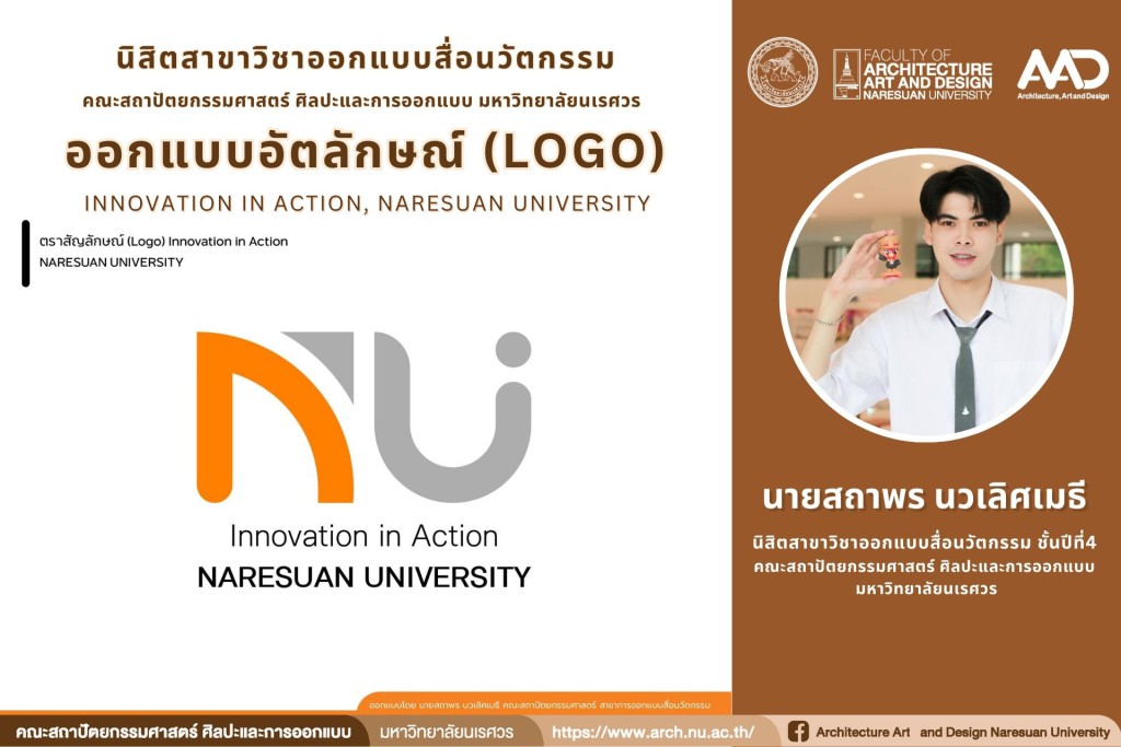 นายสถาพร นวเลิศเมธี ออกแบบโลโก้ใหม่ งานวิจัยและนวัตกรรม ของมหาวิทยาลัยนเรศวร 