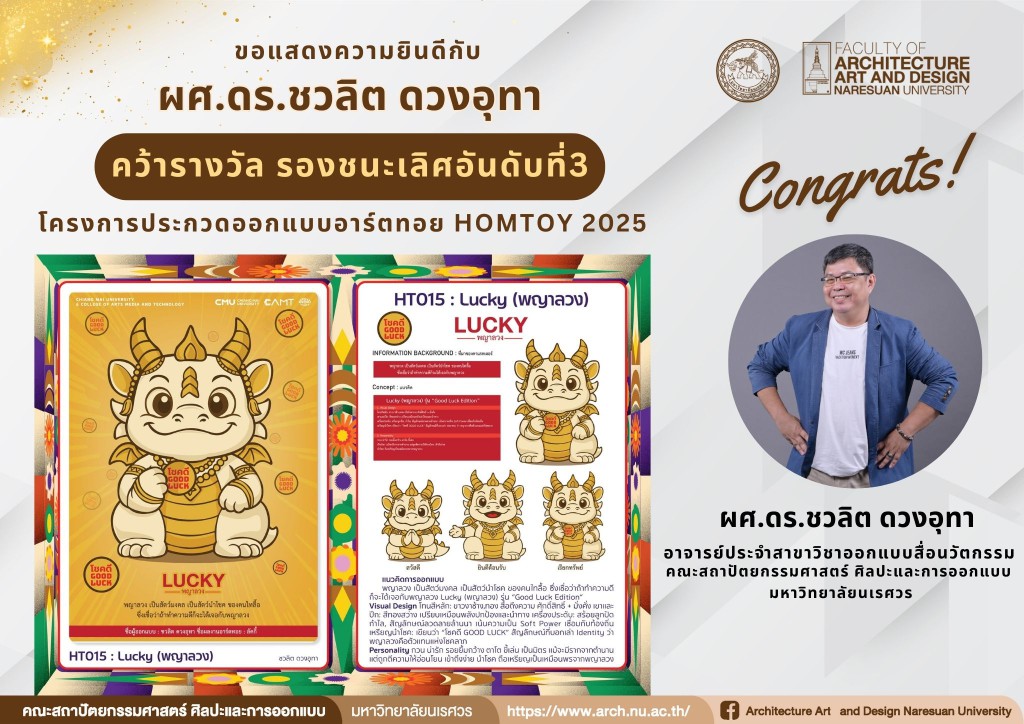 ผศ.ดร.ชวลิต ดวงอุทา คว้ารางวัล รองชนะเลิศอันดับที่3 โครงการประกวดออกแบบอาร์ตทอย HOMTOY 2025 