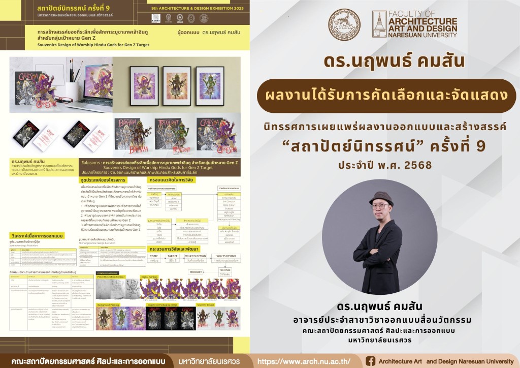 ดร.นฤพนธ์ คมสัน ผลงานได้รับการคัดเลือกและจัดแสดงในนิทรรศการเผยแพร่ผลงานออกแบบและสร้างสรรค์ “สถาปัตย์นิทรรศน์” ครั้งที่ 9 ประจำปี พ.ศ. 2568 