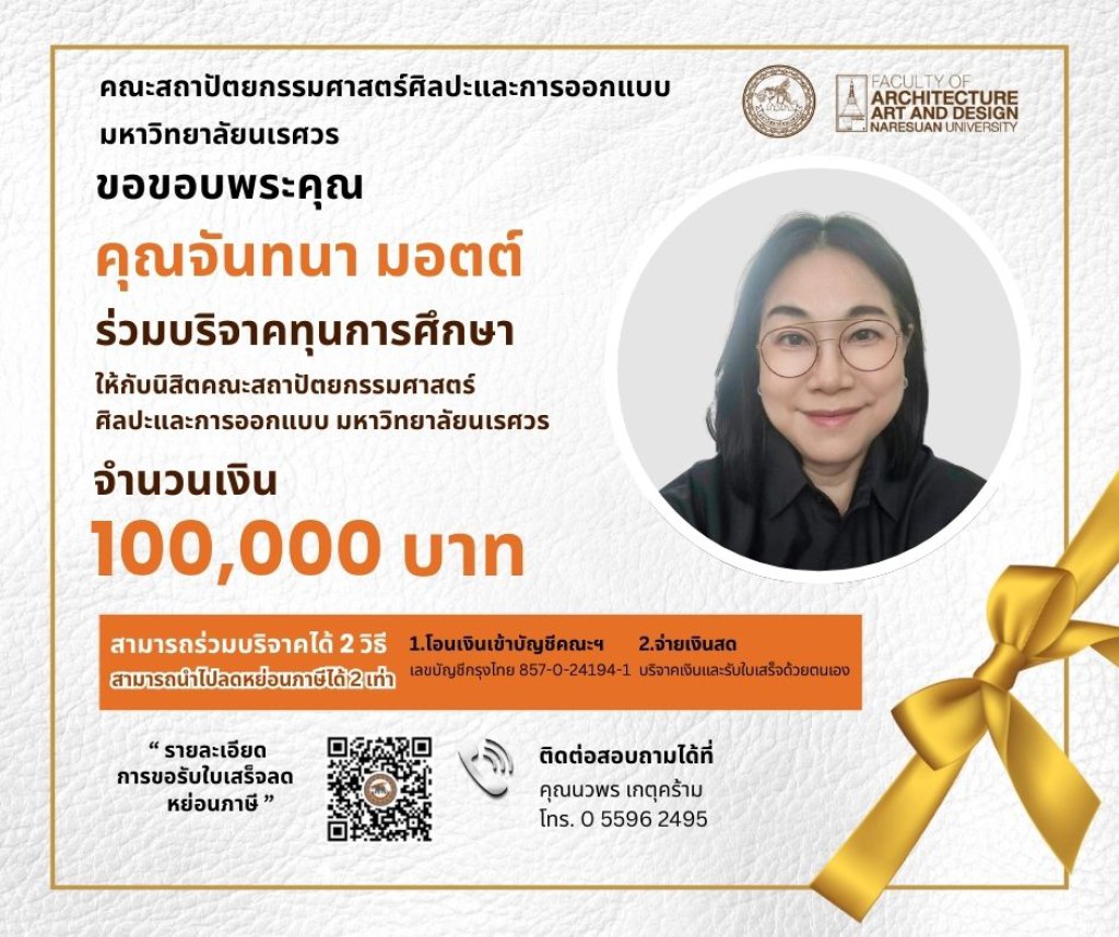 ขอขอบพระคุณ คุณจันทนา มอตต์ ร่วมบริจาคทุนการศึกษา จำนวนเงิน 100,000 บาท