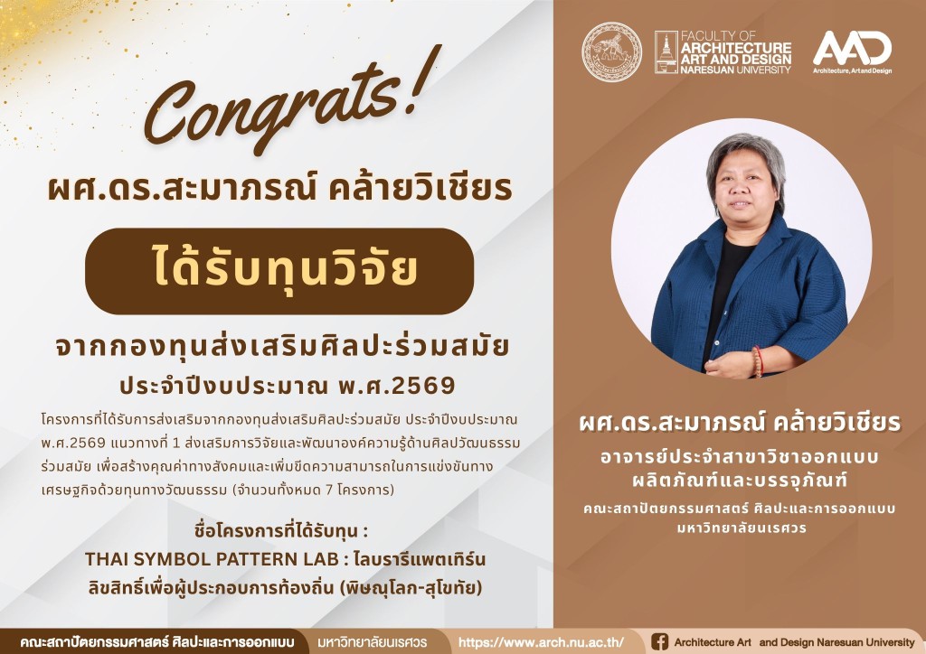 ผศ.ดร.สะมาภรณ์ คล้ายวิเชียร ได้รับทุนวิจัย จากกองทุนส่งเสริมศิลปะร่วมสมัย ประจำปีงบประมาณ พ.ศ.2569