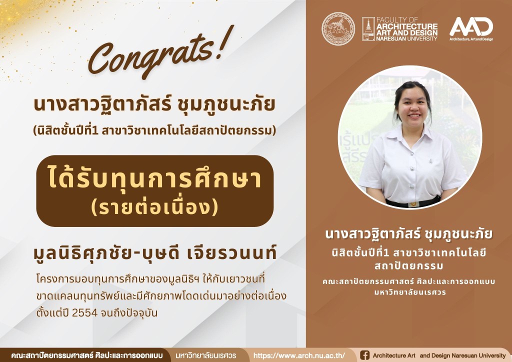 นางสาวฐิตาภัสร์ ชุมภูชนะภัย ได้รับทุนการศึกษา (รายต่อเนื่อง) มูลนิธิศุภชัย-บุษดี เจียรวนนท์