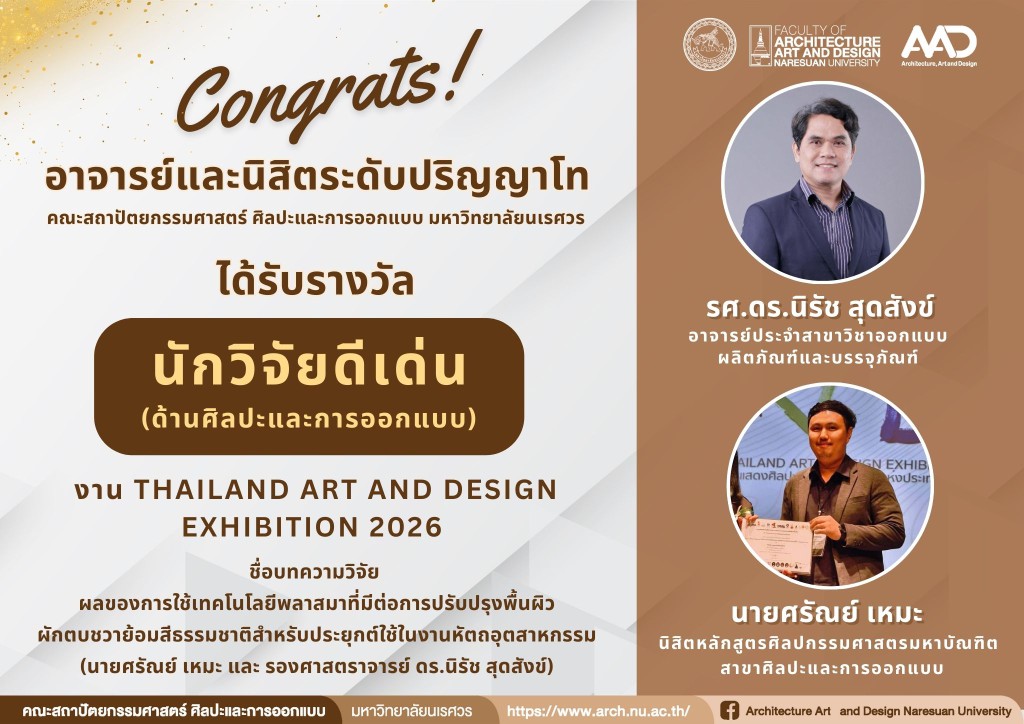 รองศาสตราจารย์ ดร.นิรัช สุดสังข์ และนายศรัณย์ เหมะ นิสิตระดับปริญญาโท  คว้ารางวัล นักวิจัยดีเด่น (ด้านศิลปะและการออกแบบ)งาน Thailand Art and Design Exhibition 2026 