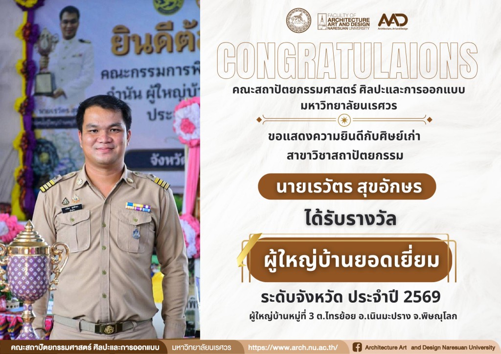 นายเรวัตร สุขอักษร ศิษย์เก่า สาขาวิชาสถาปัตยกรรม คว้ารางวัล ผู้ใหญ่บ้านยอดเยี่ยม ระดับจังหวัด ประจำปี 2569