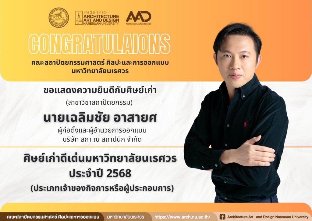 นายเฉลิมชัย อาสายศ  ศิษย์เก่าสาขาวิชาสถาปัตยกรรม "ศิษย์เก่าดีเด่นมหาวิทยาลัยนเรศวร ประจำปี 2568 " (ประเภทเจ้าของกิจการหรือผู้ประกอบการ)