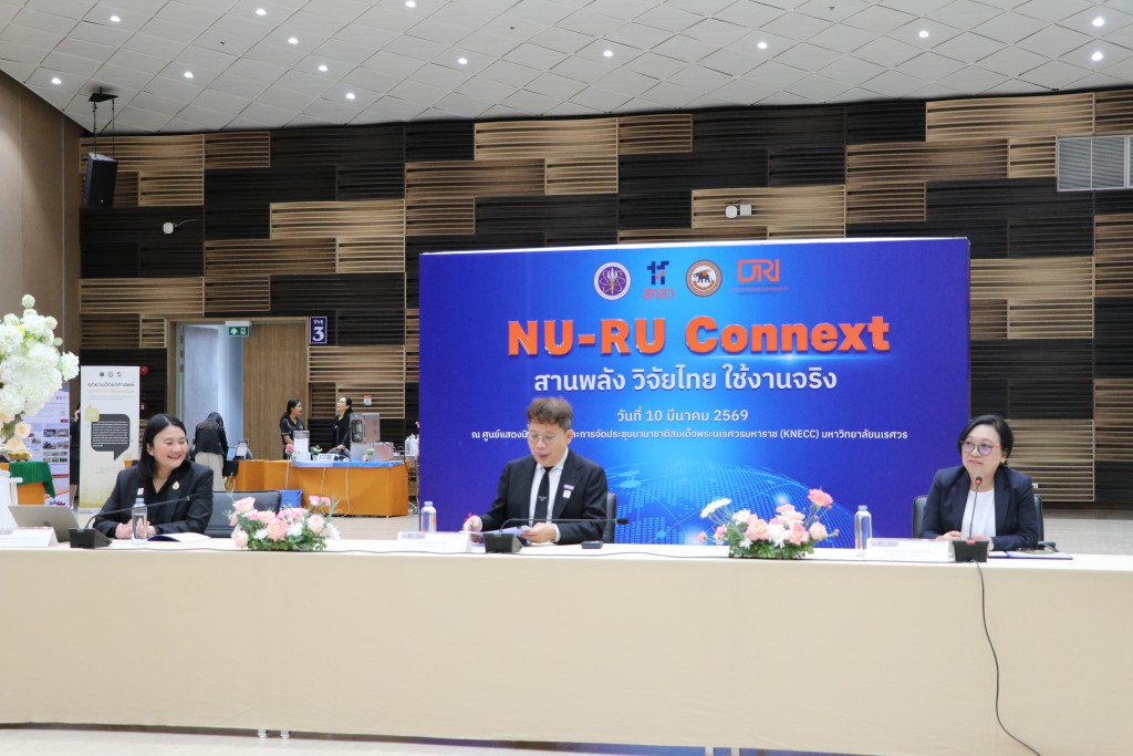 การประชุมเชิงปฏิบัติการ “NU-RU-CONNEXT: สานพลัง วิจัยไทย ใช้งานจริง” ในหัวข้อ “มหาวิทยาลัยนเรศวร: Research Flagship และนิเวศวิจัยที่พร้อมต่อยอดสู่การใช้ประโยชน์”