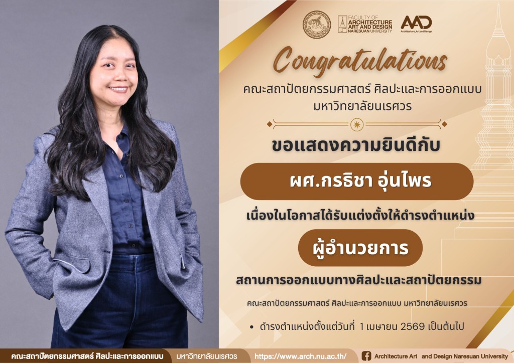 ขอแสดงความยินดีกับ ผศ.กรธิชา อุ่นไพร ดำรงตำแหน่ง 