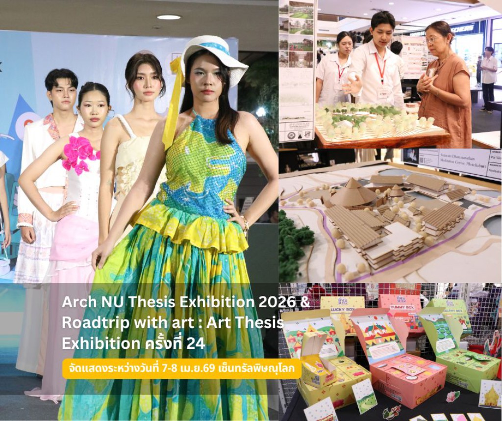 นิทรรศการวิทยานิพนธ์ Arch NU Thesis Exhibition 2026 (นิสิตสาขาวิชาสถาปัตยกรรม) และนิทรรศการศิลปนิพนธ์ Roadtrip with art : Art Thesis Exhibition ครั้งที่ 24  (นิสิตสาขาวิชาออกแบบผลิตภัณฑ์และบรรจุภัณฑ์) 
