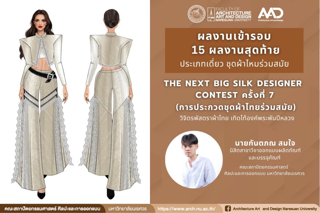 นิสิตสาขาวิชาออกแบบผลิตภัณฑ์และบรรจุภัณฑ์ ผลงานเข้ารอบ 15 ผลงานสุดท้าย ประเภทเดี่ยว "ชุดผ้าไทยร่วมสมัย" The Next Big Silk Designer Contest ครั้งที่ 7 การประกวดชุดผ้าไทยร่วมสมัย