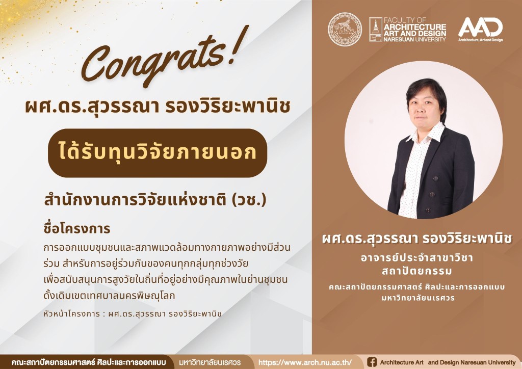  ผศ.ดร.สุวรรณา รองวิริยะพานิช ได้รับทุนสนับสนุนวิจัยภายนอก สำนักงานการวิจัยแห่งชาติ (วช.)