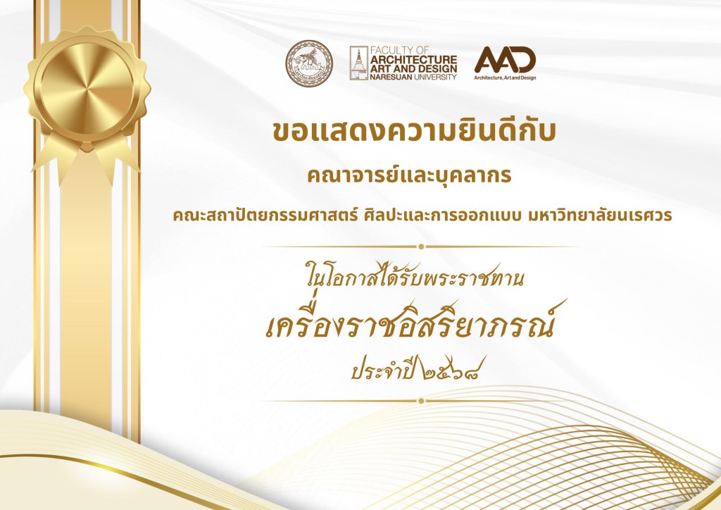 คณาจารย์และบุคลากรคณะสถาปัตยกรรมศาสตร์ ศิลปะและการออกแบบ มหาวิทยาลัยนเรศวร รับพระราชทานเครื่องราชอิสริยาภรณ์ ประจำปี 2568