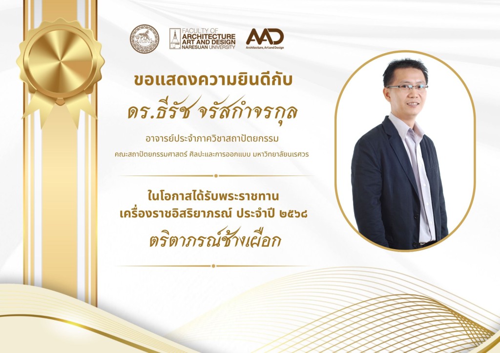 คณาจารย์และบุคลากรคณะสถาปัตยกรรมศาสตร์ ศิลปะและการออกแบบ มหาวิทยาลัยนเรศวร รับพระราชทานเครื่องราชอิสริยาภรณ์ ประจำปี 2568