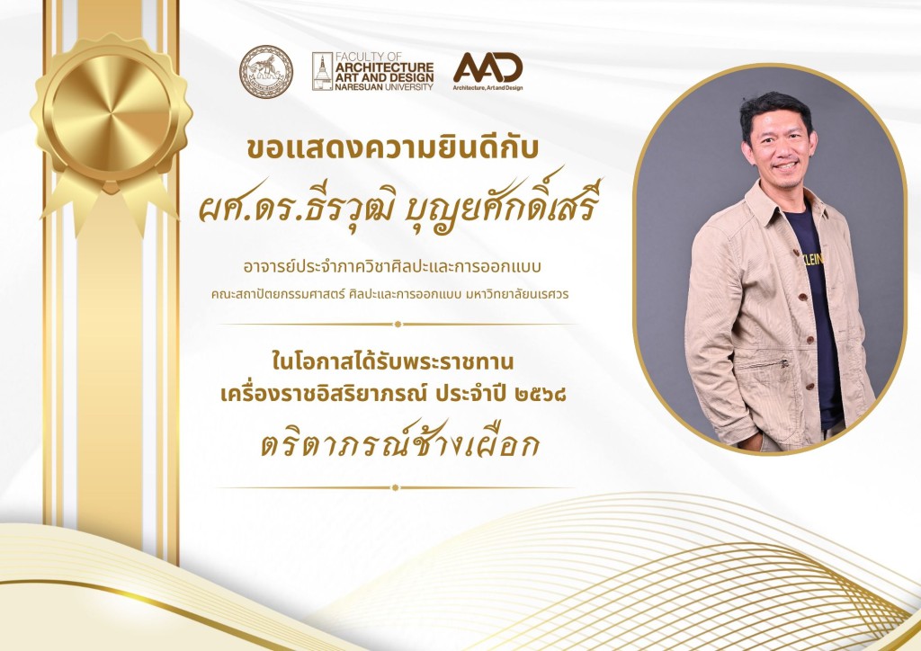 คณาจารย์และบุคลากรคณะสถาปัตยกรรมศาสตร์ ศิลปะและการออกแบบ มหาวิทยาลัยนเรศวร รับพระราชทานเครื่องราชอิสริยาภรณ์ ประจำปี 2568