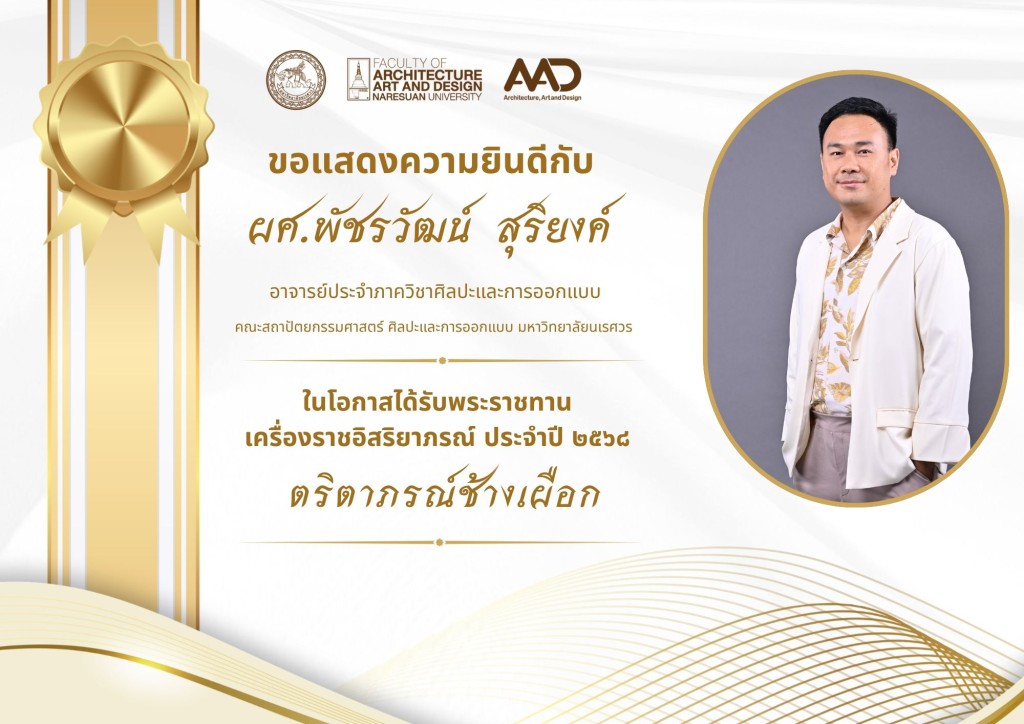 คณาจารย์และบุคลากรคณะสถาปัตยกรรมศาสตร์ ศิลปะและการออกแบบ มหาวิทยาลัยนเรศวร รับพระราชทานเครื่องราชอิสริยาภรณ์ ประจำปี 2568