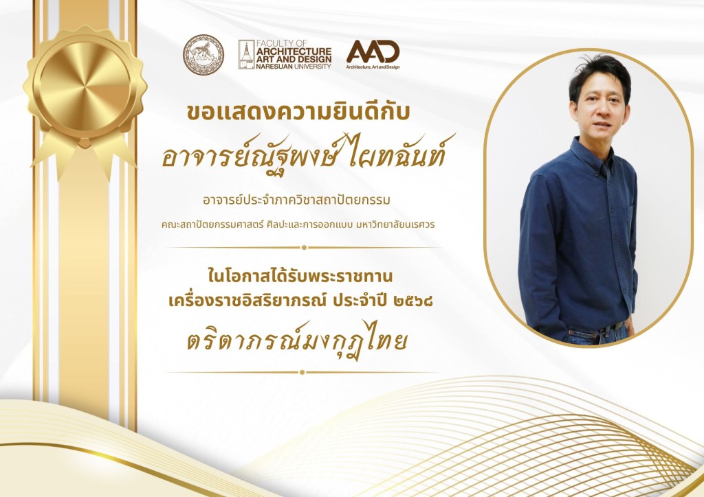 คณาจารย์และบุคลากรคณะสถาปัตยกรรมศาสตร์ ศิลปะและการออกแบบ มหาวิทยาลัยนเรศวร รับพระราชทานเครื่องราชอิสริยาภรณ์ ประจำปี 2568