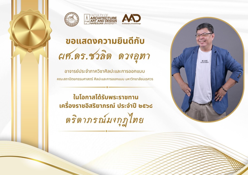 คณาจารย์และบุคลากรคณะสถาปัตยกรรมศาสตร์ ศิลปะและการออกแบบ มหาวิทยาลัยนเรศวร รับพระราชทานเครื่องราชอิสริยาภรณ์ ประจำปี 2568