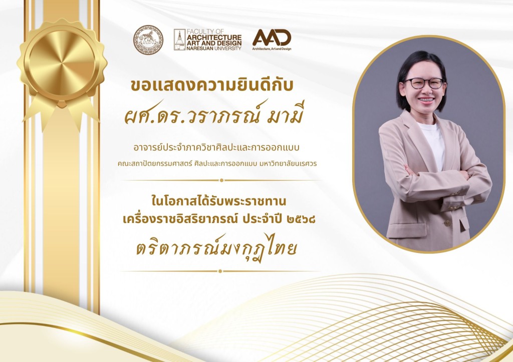 คณาจารย์และบุคลากรคณะสถาปัตยกรรมศาสตร์ ศิลปะและการออกแบบ มหาวิทยาลัยนเรศวร รับพระราชทานเครื่องราชอิสริยาภรณ์ ประจำปี 2568