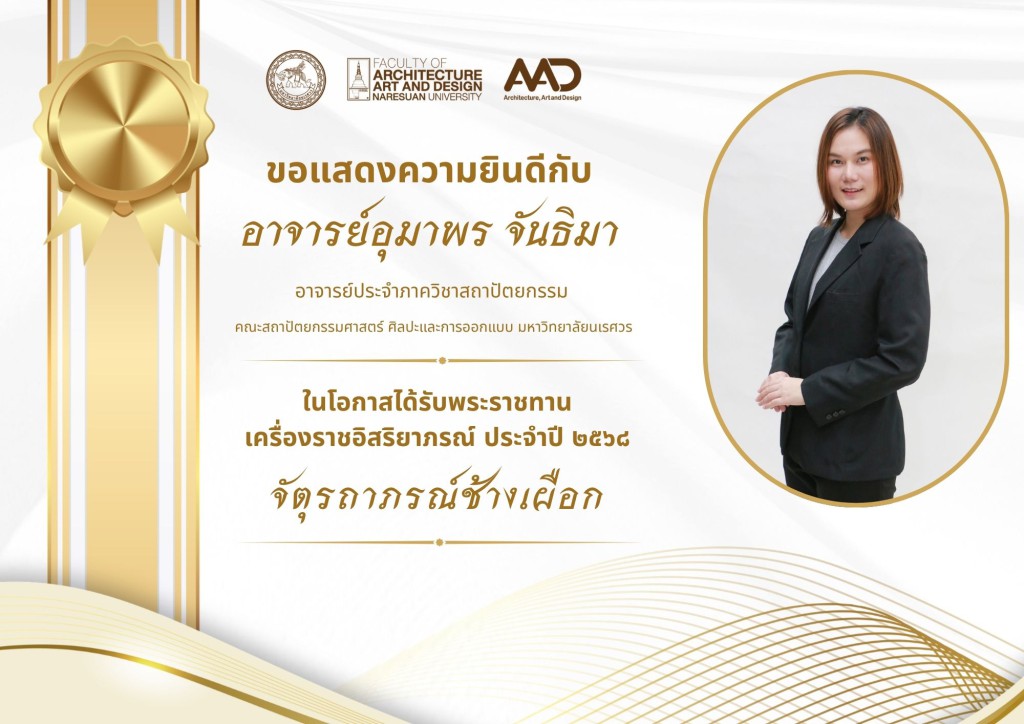 คณาจารย์และบุคลากรคณะสถาปัตยกรรมศาสตร์ ศิลปะและการออกแบบ มหาวิทยาลัยนเรศวร รับพระราชทานเครื่องราชอิสริยาภรณ์ ประจำปี 2568
