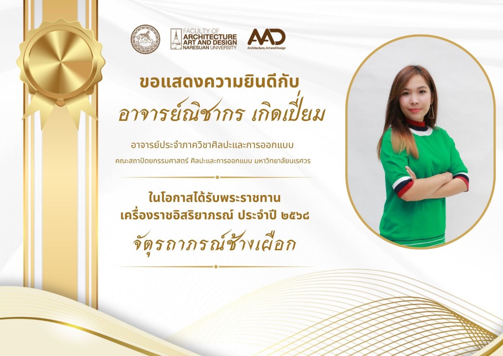 คณาจารย์และบุคลากรคณะสถาปัตยกรรมศาสตร์ ศิลปะและการออกแบบ มหาวิทยาลัยนเรศวร รับพระราชทานเครื่องราชอิสริยาภรณ์ ประจำปี 2568