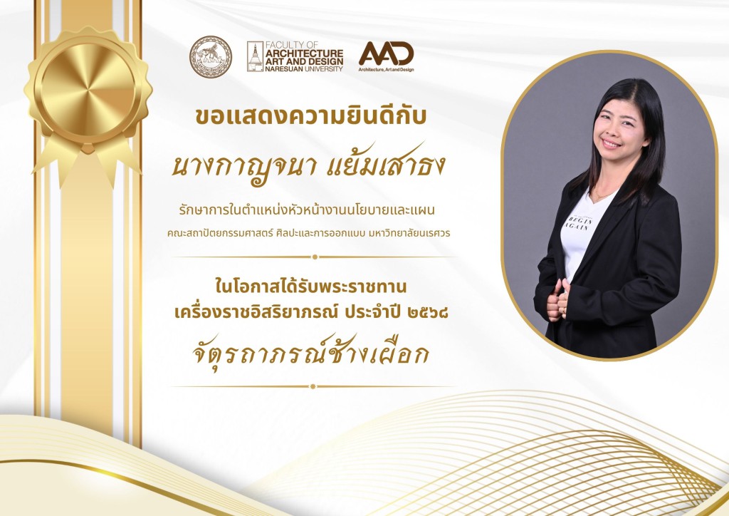 คณาจารย์และบุคลากรคณะสถาปัตยกรรมศาสตร์ ศิลปะและการออกแบบ มหาวิทยาลัยนเรศวร รับพระราชทานเครื่องราชอิสริยาภรณ์ ประจำปี 2568