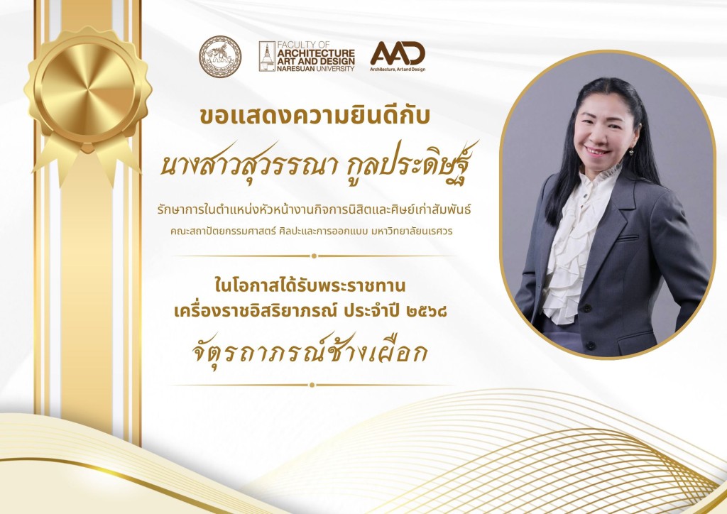 คณาจารย์และบุคลากรคณะสถาปัตยกรรมศาสตร์ ศิลปะและการออกแบบ มหาวิทยาลัยนเรศวร รับพระราชทานเครื่องราชอิสริยาภรณ์ ประจำปี 2568