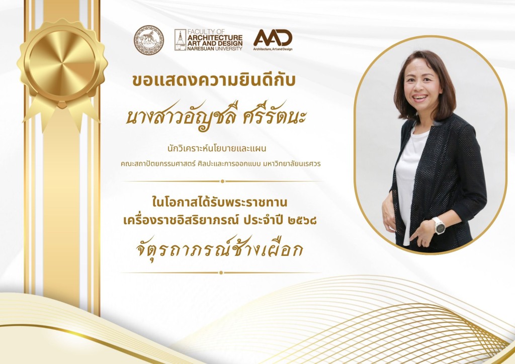 คณาจารย์และบุคลากรคณะสถาปัตยกรรมศาสตร์ ศิลปะและการออกแบบ มหาวิทยาลัยนเรศวร รับพระราชทานเครื่องราชอิสริยาภรณ์ ประจำปี 2568