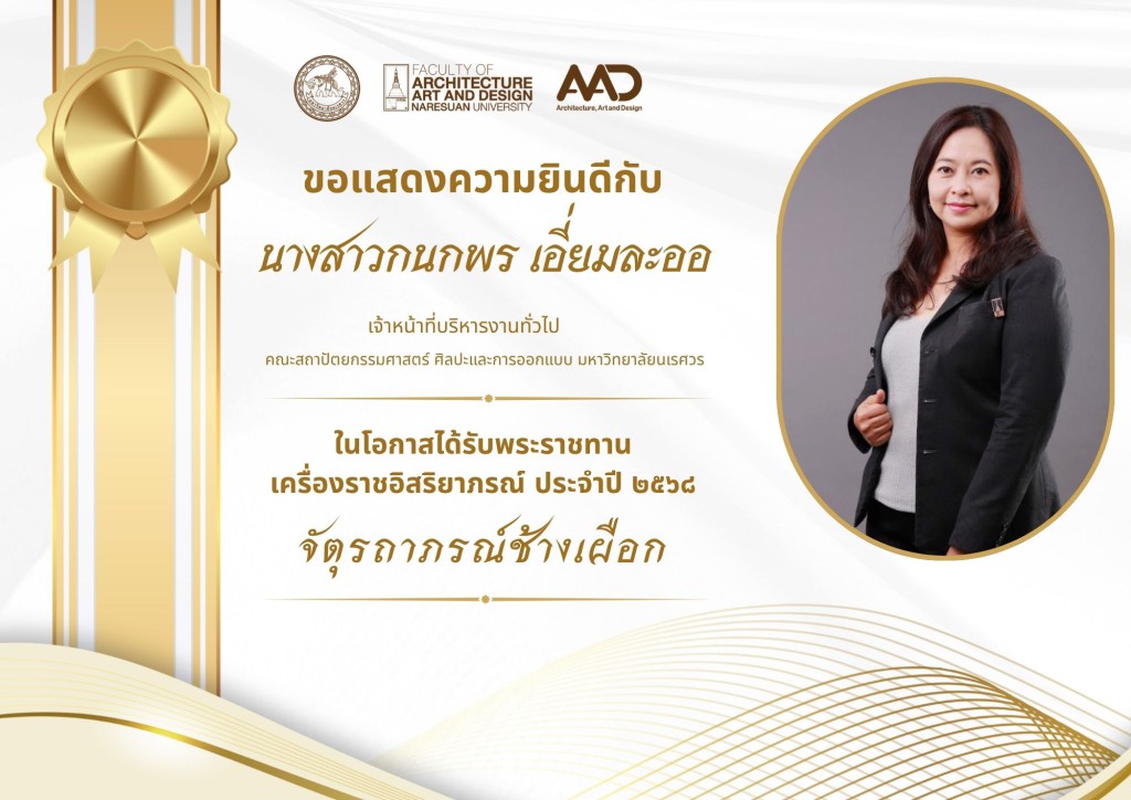 คณาจารย์และบุคลากรคณะสถาปัตยกรรมศาสตร์ ศิลปะและการออกแบบ มหาวิทยาลัยนเรศวร รับพระราชทานเครื่องราชอิสริยาภรณ์ ประจำปี 2568