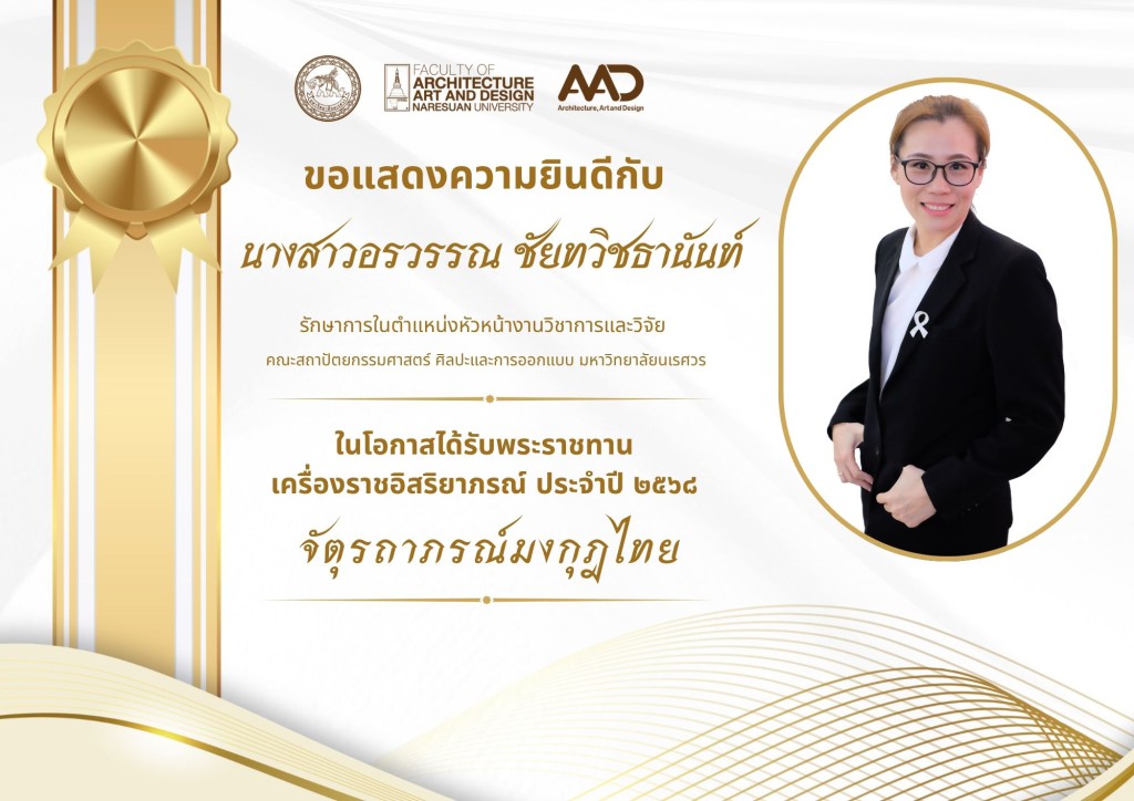 คณาจารย์และบุคลากรคณะสถาปัตยกรรมศาสตร์ ศิลปะและการออกแบบ มหาวิทยาลัยนเรศวร รับพระราชทานเครื่องราชอิสริยาภรณ์ ประจำปี 2568