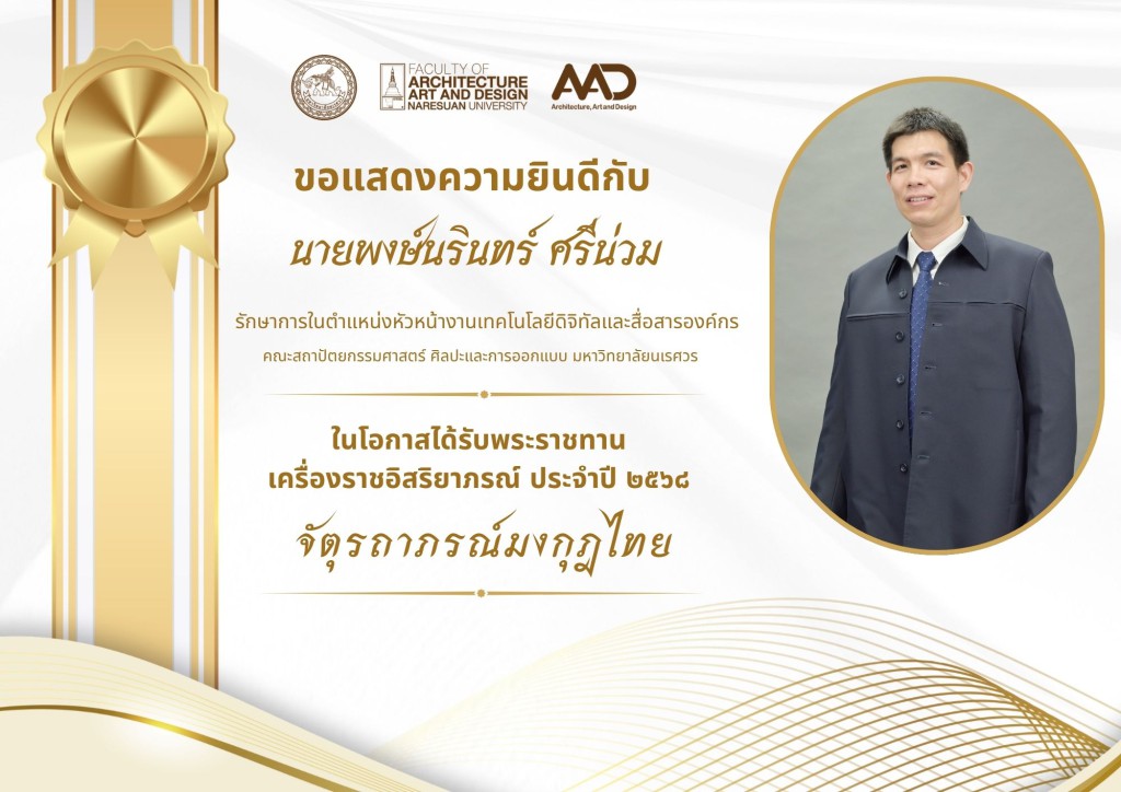 คณาจารย์และบุคลากรคณะสถาปัตยกรรมศาสตร์ ศิลปะและการออกแบบ มหาวิทยาลัยนเรศวร รับพระราชทานเครื่องราชอิสริยาภรณ์ ประจำปี 2568