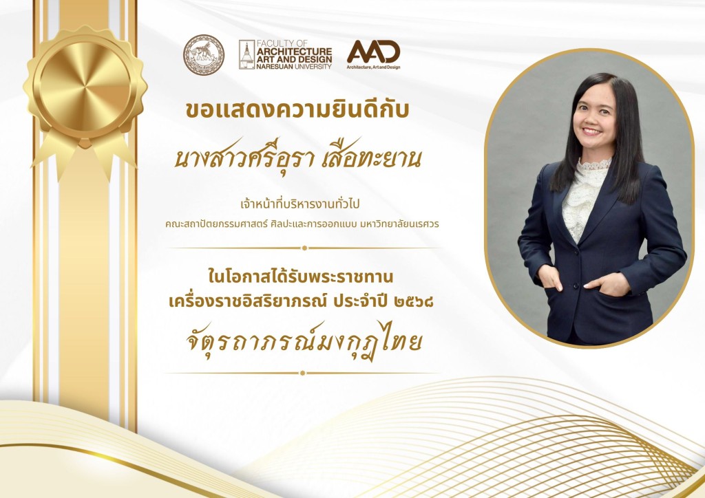 คณาจารย์และบุคลากรคณะสถาปัตยกรรมศาสตร์ ศิลปะและการออกแบบ มหาวิทยาลัยนเรศวร รับพระราชทานเครื่องราชอิสริยาภรณ์ ประจำปี 2568