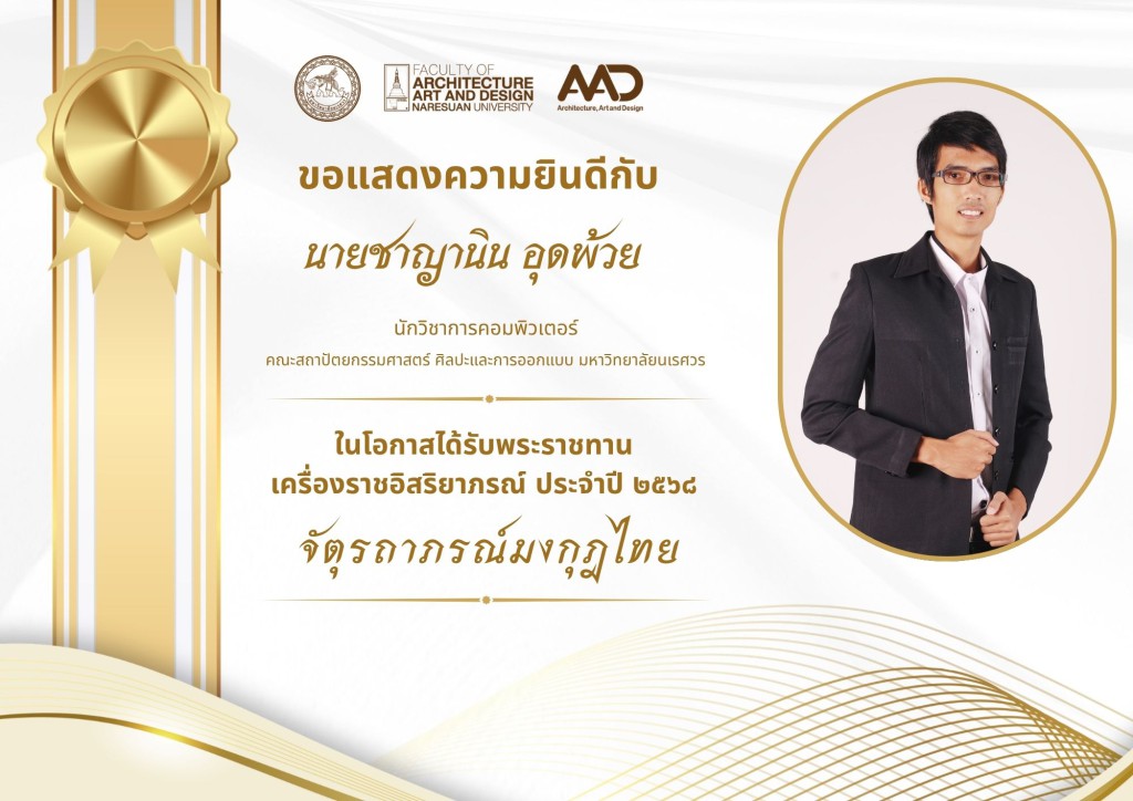 คณาจารย์และบุคลากรคณะสถาปัตยกรรมศาสตร์ ศิลปะและการออกแบบ มหาวิทยาลัยนเรศวร รับพระราชทานเครื่องราชอิสริยาภรณ์ ประจำปี 2568