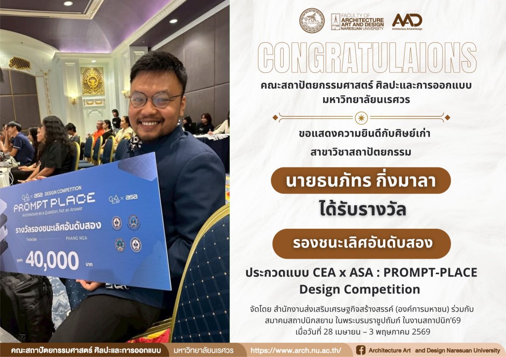  นายธนภัทร กิ่งมาลา ศิษย์เก่าสาขาสถาปัตยกรรม คว้ารางวัลรองชนะเลิศอันดับ 2 การประกวดแบบ CEA x ASA : PROMPT-PLACE Design Competition 