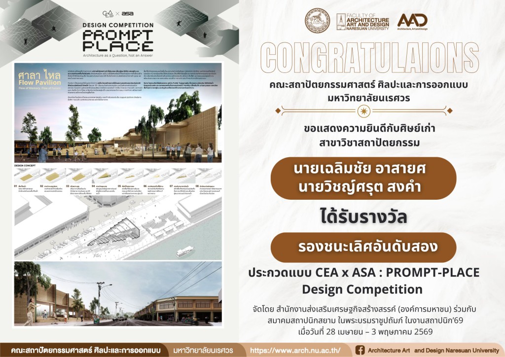 นายเฉลิมชัย อาสายศ และนายวิชญ์ศรุต สงคำ ศิษย์เก่าสาขาสถาปัตยกรรม คว้ารางวัลรองชนะเลิศอันดับ 2 การประกวดแบบ CEA x ASA : PROMPT-PLACE Design Competition