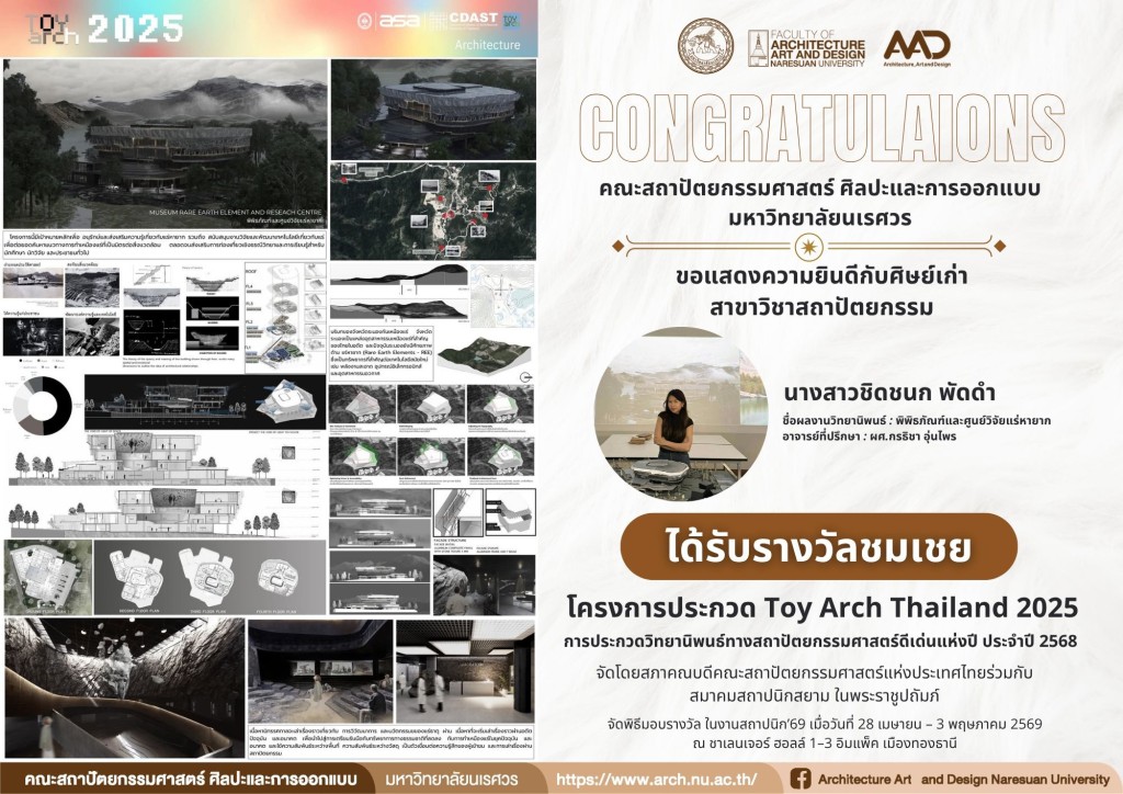 นางสาวชิดชนก พัดดำ ศิษย์เก่าสาขาสถาปัตยกรรม คว้ารางวัลชมเชย (ภาคเหนือ) การประกวด Toy Arch Thailand 2025