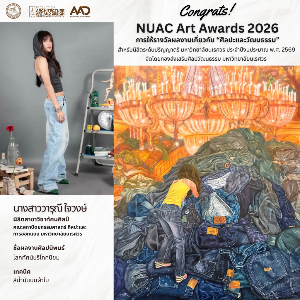 นิสิตคณะสถาปัตย์ฯ คว้ารางวัล NUAC Art Awards 2026 (7 รางวัล) โครงการการให้รางวัลผลงานเกี่ยวกับ “ศิลปะและวัฒนธรรม” สำหรับนิสิตระดับปริญญาตรี มหาวิทยาลัยนเรศวร ประจำปีงบประมาณ พ.ศ. 2569 